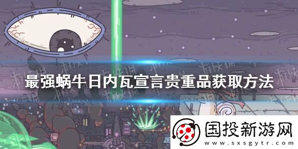 最强蜗牛日内瓦宣言怎么获得