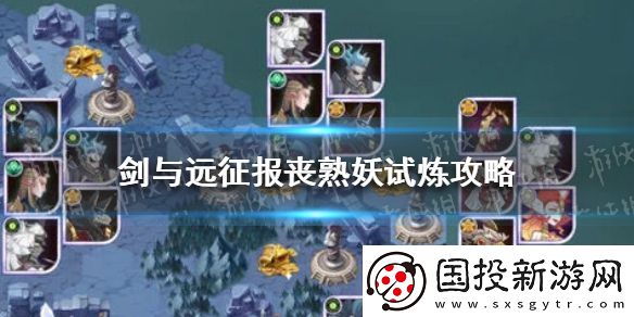 剑与远征报丧冥妖试炼攻略