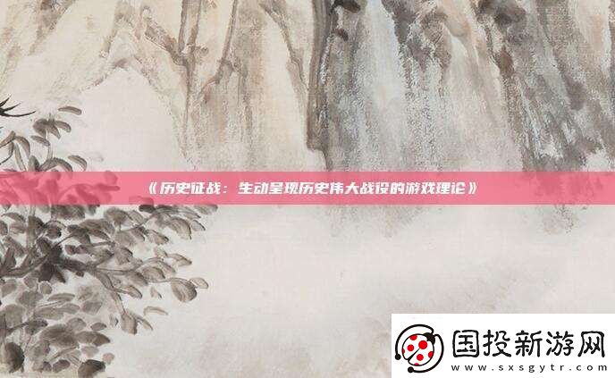 历史征战