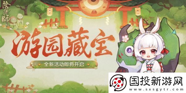 阴阳师游园藏宝活动怎么玩