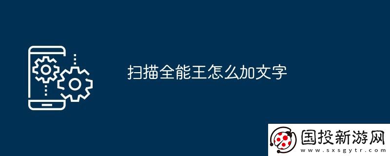 扫描全能王怎么加文字