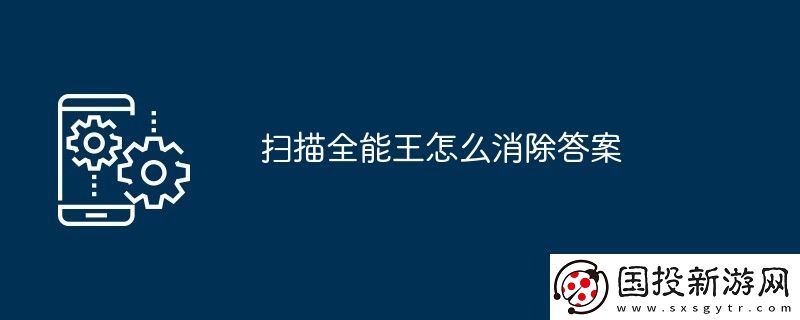 扫描全能王怎么消除答案