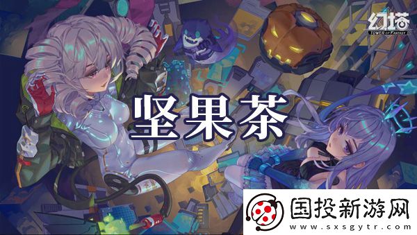 幻塔坚果茶如何制作