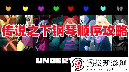 传说之下钢琴顺序攻略一览