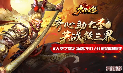 大圣之怒5月11日震撼降临