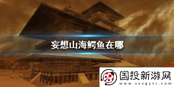 妄想山海鳄鱼在哪