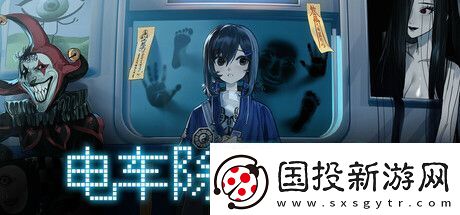 电车除灵少女Steam上线
