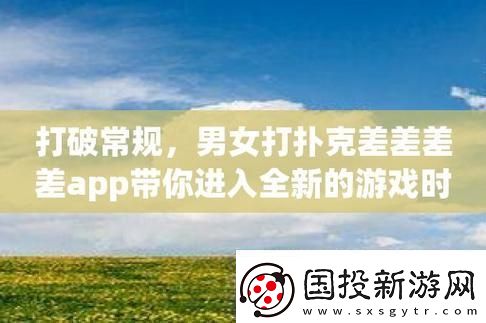 扑克男女软件界的“黑马”
