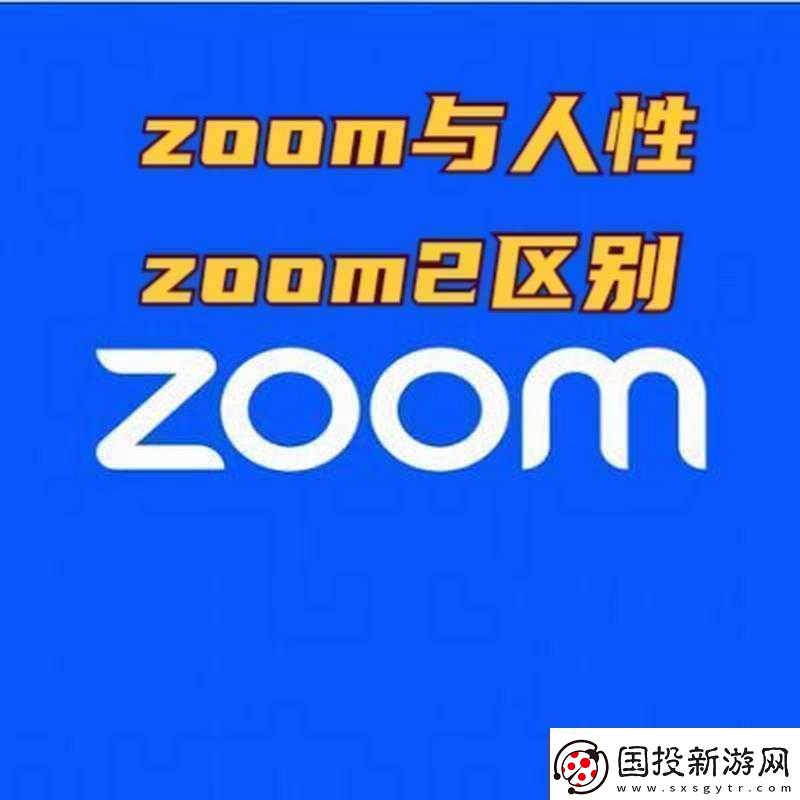 Zoom与人性Zoom2区别新一代之探讨