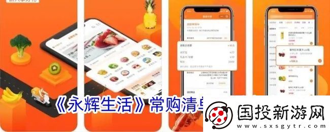 永辉生活怎么看常购清单