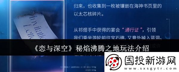 恋与深空秘焰沸腾之地怎么玩