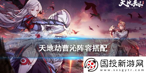 天地劫曹沁阵容搭配