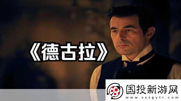 德古拉