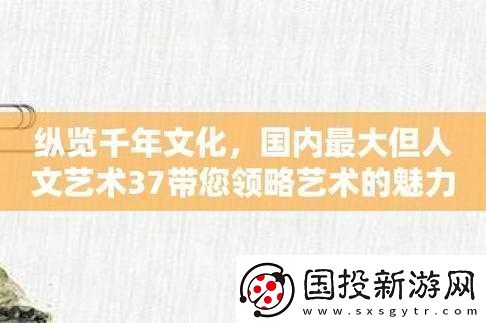 37大但人文艺术公司