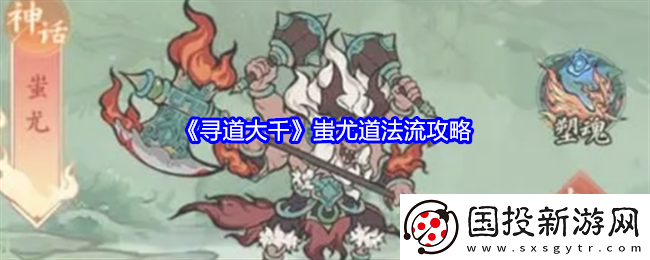 寻道大千蚩尤道法流攻略