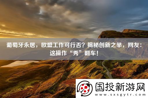 葡萄牙永居