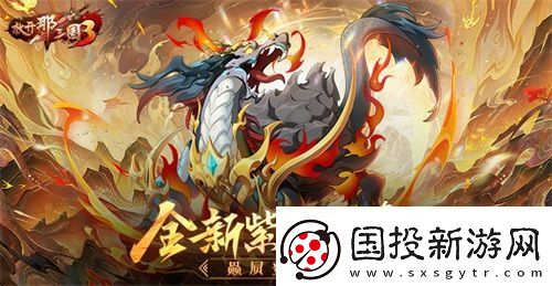 放开那三国3全新紫金坐骑赑屃登场