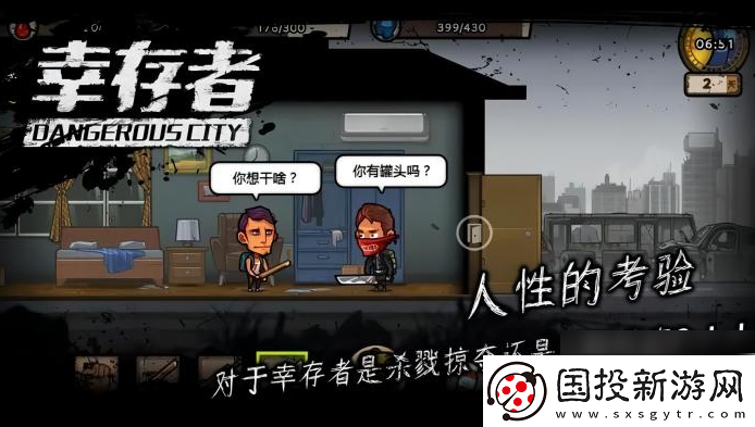 幸存者危城招募同伴说明一览