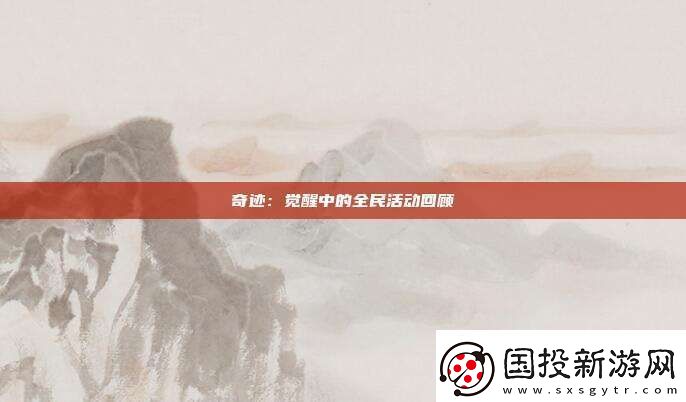 奇迹