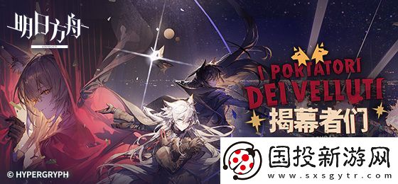 明日方舟揭幕者们活动刷哪关