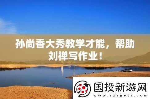 香香授课