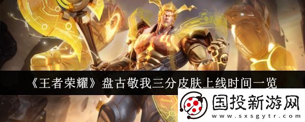 王者荣耀盘古敬我三分皮肤上线时间一览