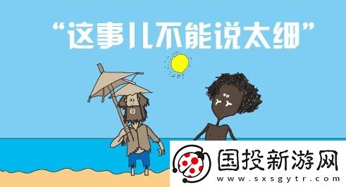 这事不能说太细是什么梗网络用语