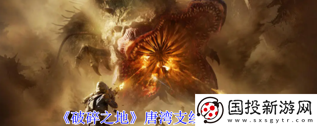 破碎之地唐湾支线任务攻略