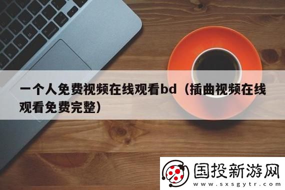 插曲视频在线观看免费版高清