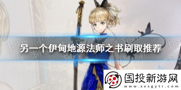 另一个伊甸地源法师之书在哪刷
