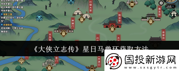 大侠立志传星日马兽环怎么获取