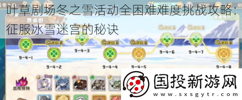 叶草剧场冬之雪活动全困难难度挑战攻略
