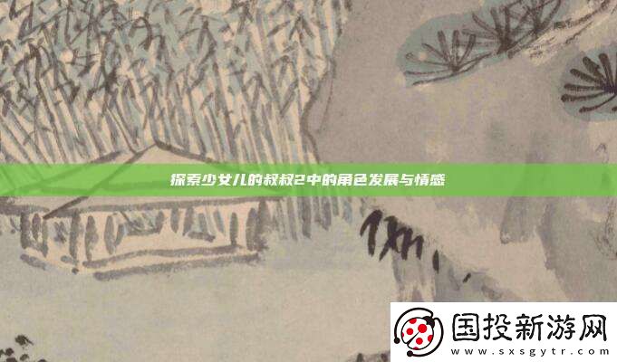 探索少女儿的叔叔2中的角色发展与情感