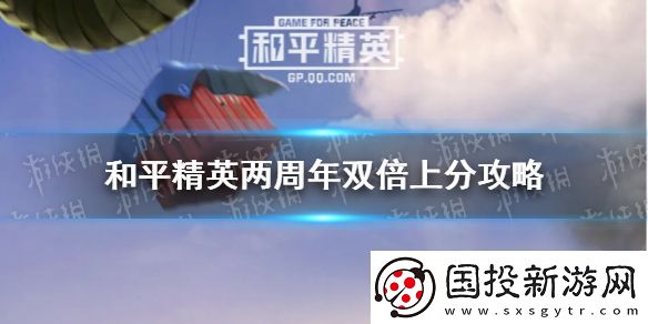 和平精英双倍上分技巧