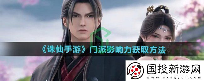 诛仙门派影响力怎么获得