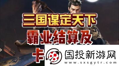 三国谋定天下S3霸业结算规则和奖励机制详解【2022更新】