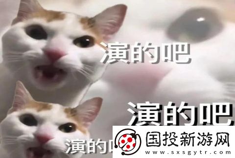 演的吧是什么梗网络用语