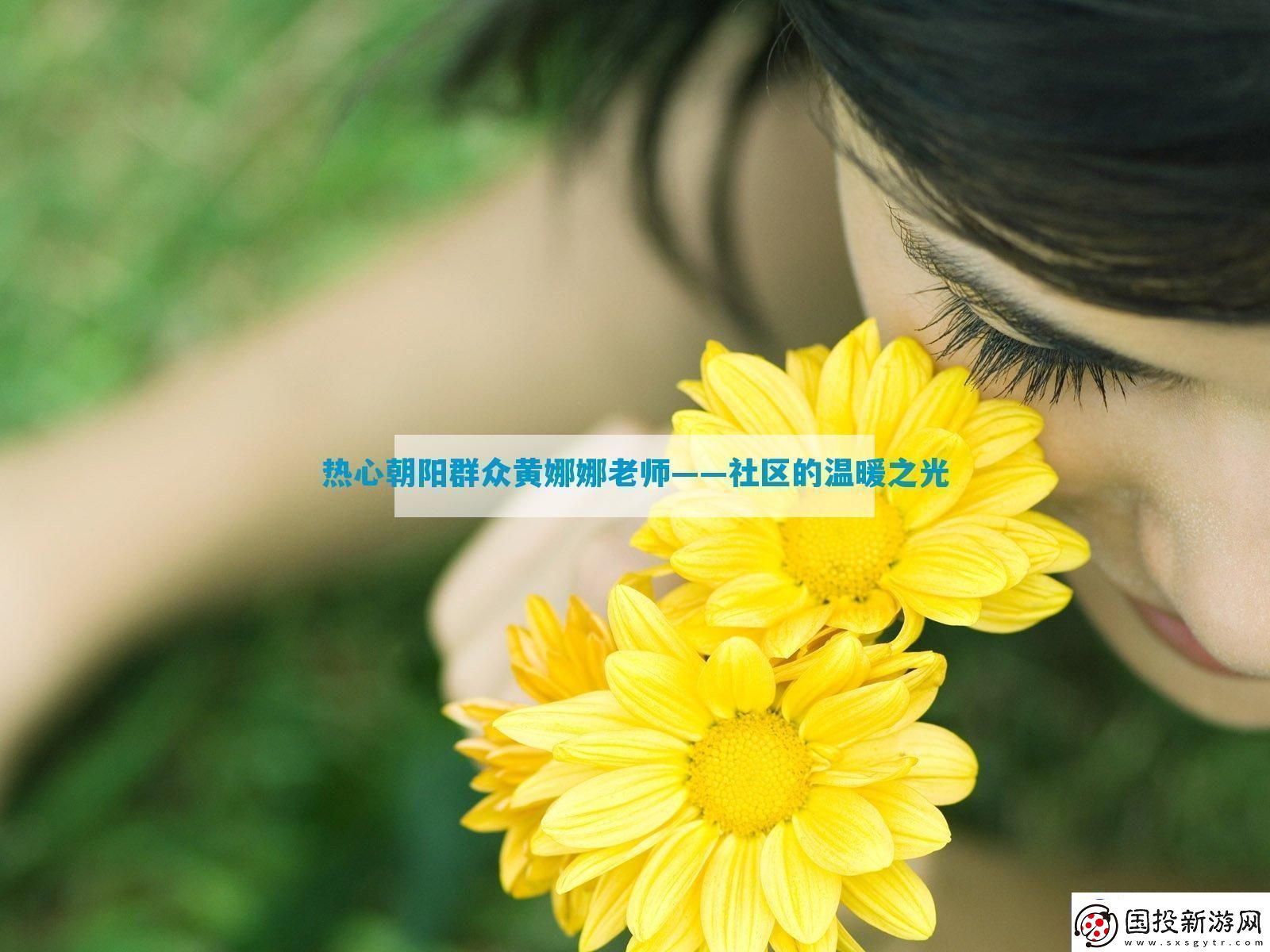 热心朝阳群众黄娜娜老师——社区的温暖之光