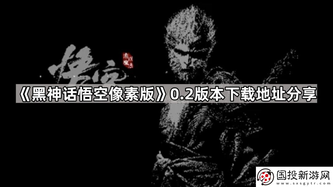 黑神话悟空像素版0.2版本在哪下载