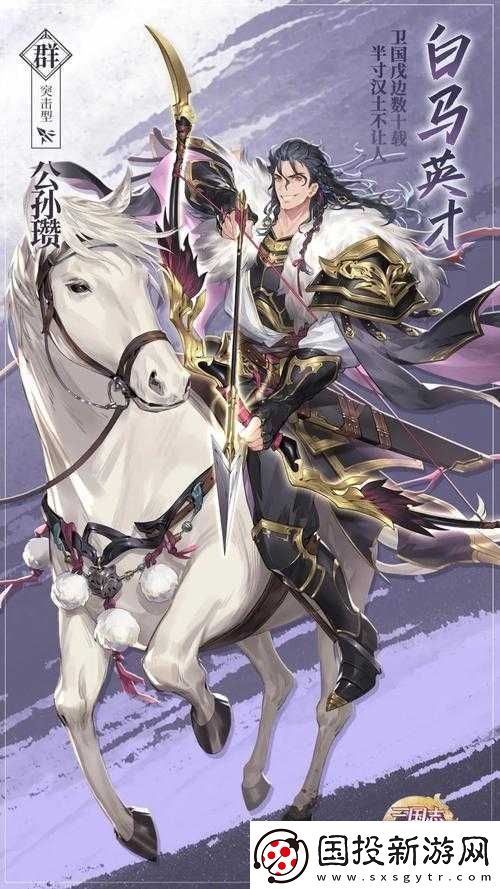 三国志幻想大陆公孙瓒