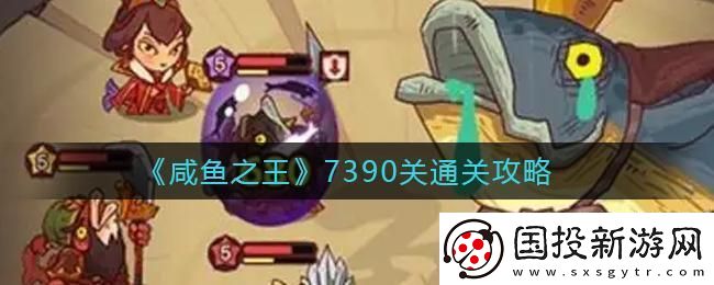 咸鱼之王1600关通关攻略解析