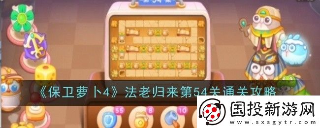 保卫萝卜4法老归来第54关通关攻略