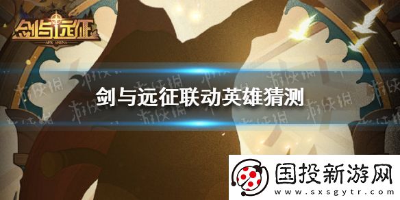 剑与远征联动英雄猜测