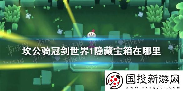 坎公骑冠剑世界1隐藏宝箱在哪里