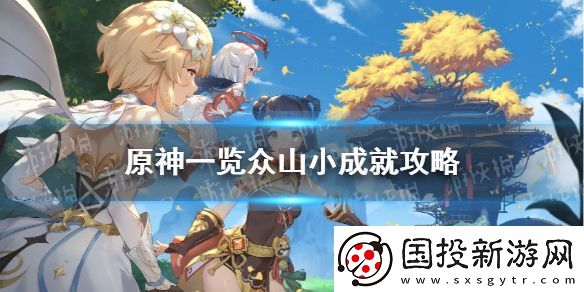 原神手游一览众山小成就攻略