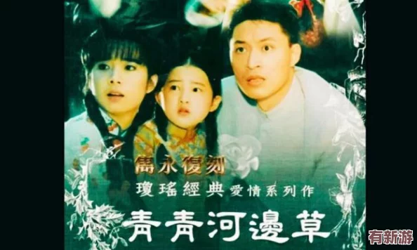 青青河边草电视剧免费观看指南与精彩剧集分析