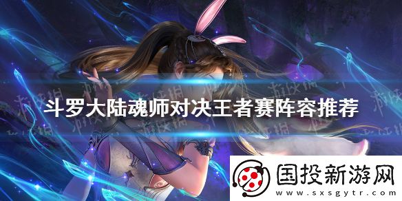 斗罗大陆魂师对决王者赛阵容推荐