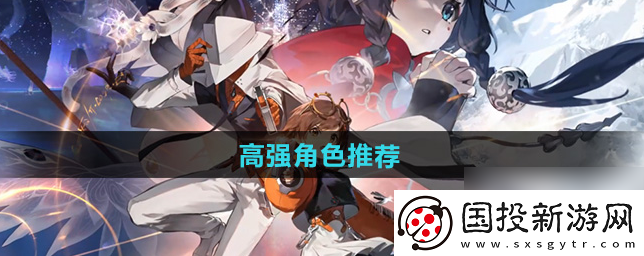 【淘汰赛】新月同行手游角色推荐