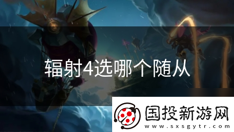 辐射4选哪个随从