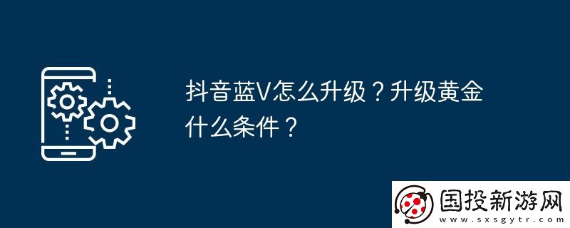 抖音蓝V怎么升级
